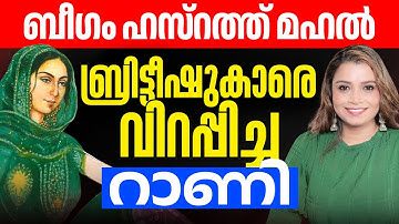 ബീഗം ഹസ്റത്ത് മഹൽ ആട്ടക്കാരി റാണി ആയ കഥ |ബ്രിട്ടീഷുകാരെ വിറപ്പിച്ച |Malayalam News | Sunitha Devadas