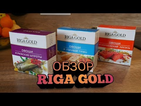 Обзор консервов RIGA GOLD \ Обзор Рига Голд