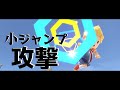 小ジャンプ攻撃