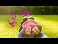 هذا ابي انشودة للاب تستحق الاستماع