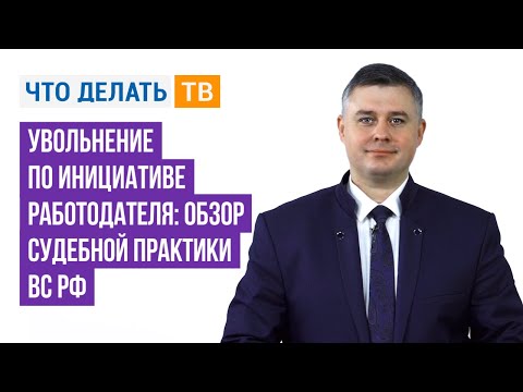 Увольнение по инициативе работодателя: обзор судебной практики ВС РФ