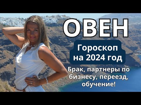 ОВЕН - гороскоп на 2024 год! Брак, партнеры по бизнесу, переезд, обучение!!!