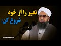 اگر میخواهی دنیا عوض شود، اول خودت را بساز | پیام عمیق مولانا فضلالله نوری #islam