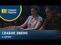 Слабое звено (Серия 4)