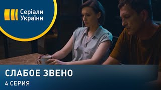 Слабое звено (Серия 4)