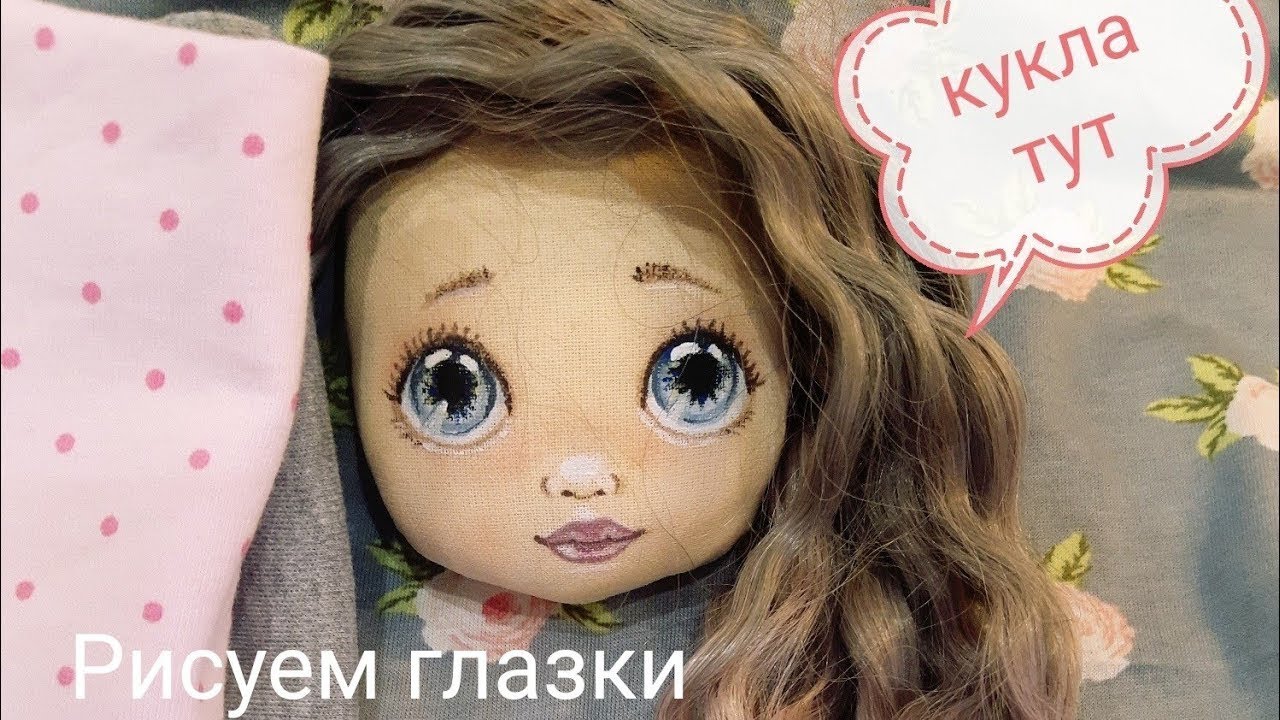 Игрушка Текстильная кукла Рисуем глазки Мастер класс Наталья Кондратюк