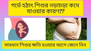 গর্ভের শিশুর নড়াচড়া কমে যাওয়ার কারণ?|gorbhe shishu kom norar karon ki?|fetus movement in pregnancy |