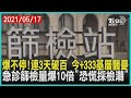 爆不停!連3天破百 今+333基層醫憂   急診篩檢量爆10倍「恐慌採檢潮」| 十點不一樣 20210517