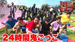 24時間鬼ごっこで捕まったら即罰ゲームしてもらいます!!