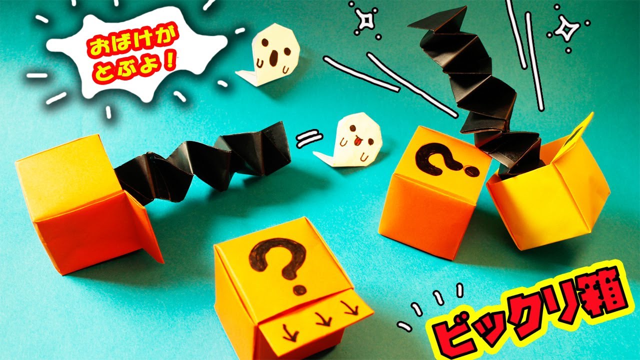 オバケのびっくり箱の作り方【折り紙・ハロウィン】