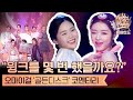 [제 35회 골든디스크 비하인드] "윙크😉를 몇 번 했을까요?" 오마이걸(OH MY GIRL) 무대 코멘터리