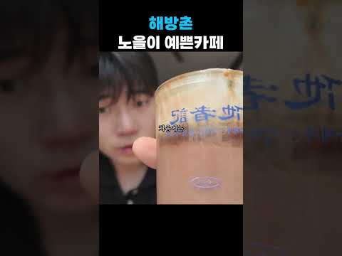 해방촌 영상맛집
