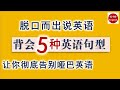 【基础语法】5大基本句型，帮您轻松了解英语句子结构