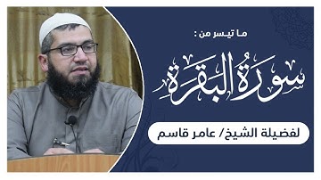 ما تيسر من سورة البقرة || الشيخ عامر قاسم.