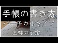 schedule book【手帳の書き方】バーチカルタイプ/主婦編