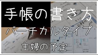 Schedule Book 手帳の書き方 バーチカルタイプ 主婦編 Youtube
