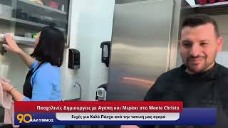 Πασχαλινές Δημιουργίες με Αγάπη και Μεράκι στο Monte Christo