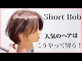 インスタで人気のミニーショート（ショートボブ）をカット！丸みとくびれで誰でも簡単に切れ今風な髪型になります。