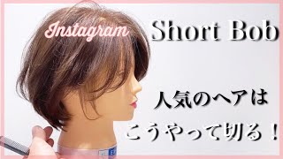 インスタで人気のミニーショート（ショートボブ）をカット！丸みとくびれで誰でも簡単に切れ今風な髪型になります。