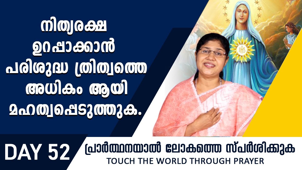 നിത്യരക്ഷ ഉറപ്പാക്കാന്‍ പരിശുദ്ധ ത്രിത്വത്തെ അധികം ആയി മഹത്വപ്പെടുത്തുക. | Rani John Kanjikode |