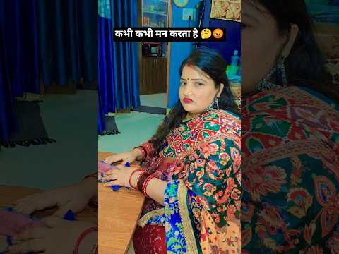 कभी कभी मन करता है! 🤔😡😡 #comedy #trending #viral #youtubeshorts #pinkygautampandey #shortvideo