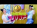 Cheba warda 2022 chouf fiya ghaya     avec mounir recos  clip officiel 2022