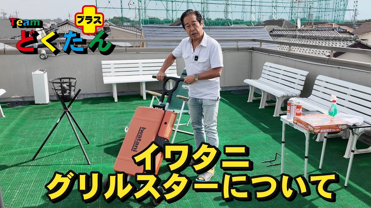 Enjoy Iwatani's Grill Star in a clean way - YouTube