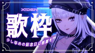 【歌枠】少し早めの記念日に感謝を伝えたい！【XIDEN/RK Music】#作業用bgm