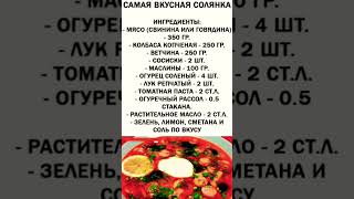 Самая вкусная солянка 😋🔥👍 #рецепты #быстроетесто #вкуснопростоибюджетно #еда #тожевкусно