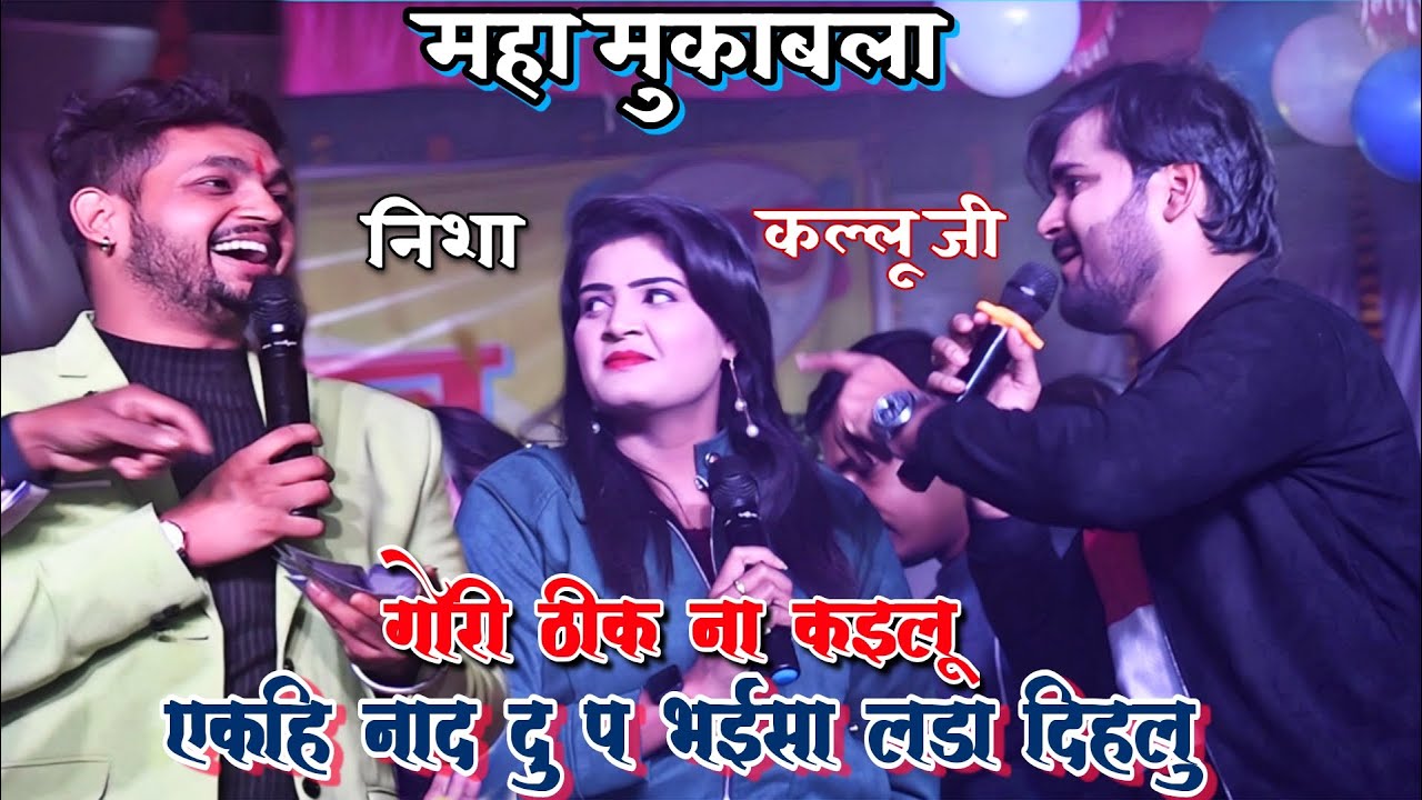 अरविंद अकेला #कल्लू जी के साथ #निशा_उपाध्याय और अंकुश राजा || महा मुकाबला || NishaUpadhyayKalluVideo