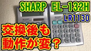 [EL-132H] 電卓の電池交換とAliExpressの激安ボタン電池 [LR1130]