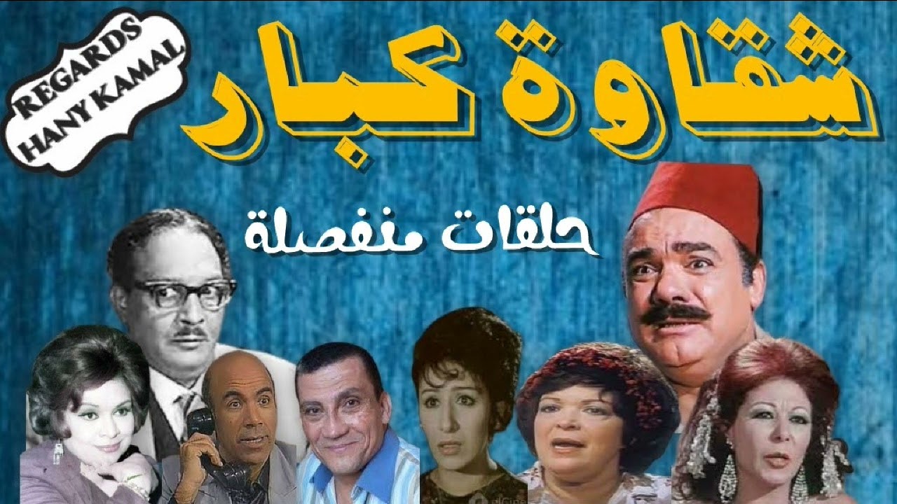 المسلسل الاذاعى الكوميدى #شقاوة كبار # 1