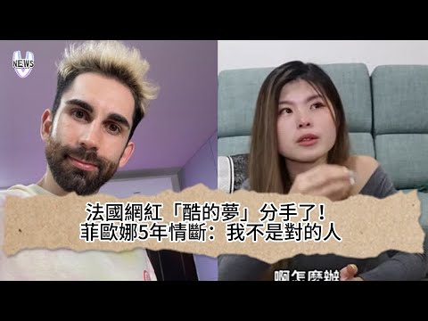 法國網紅「酷的夢」分手了！ 菲歐娜5年情斷：我不是對的人