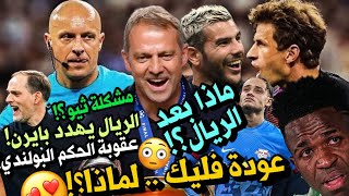 عودة فليك ❗️ لماذا الان⁉️ عقوبة وفضيحة حكم ريال مدريد 😳 بيريز يهدد بايرن مرتين!🚨