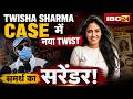 Twisha Sharma Husband Surrender: मास्क लगाकर सरेंडर करने जिला कोर्ट पहुंचा Samarth Singh। देखिए..