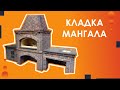 Кладка мангала из кирпича в Ростове-на-дону. Мастер мангал.