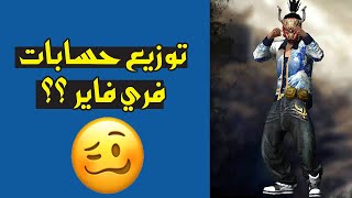 حقيقة توزيع حسابات فري فاير ؟؟ #حق_العرب