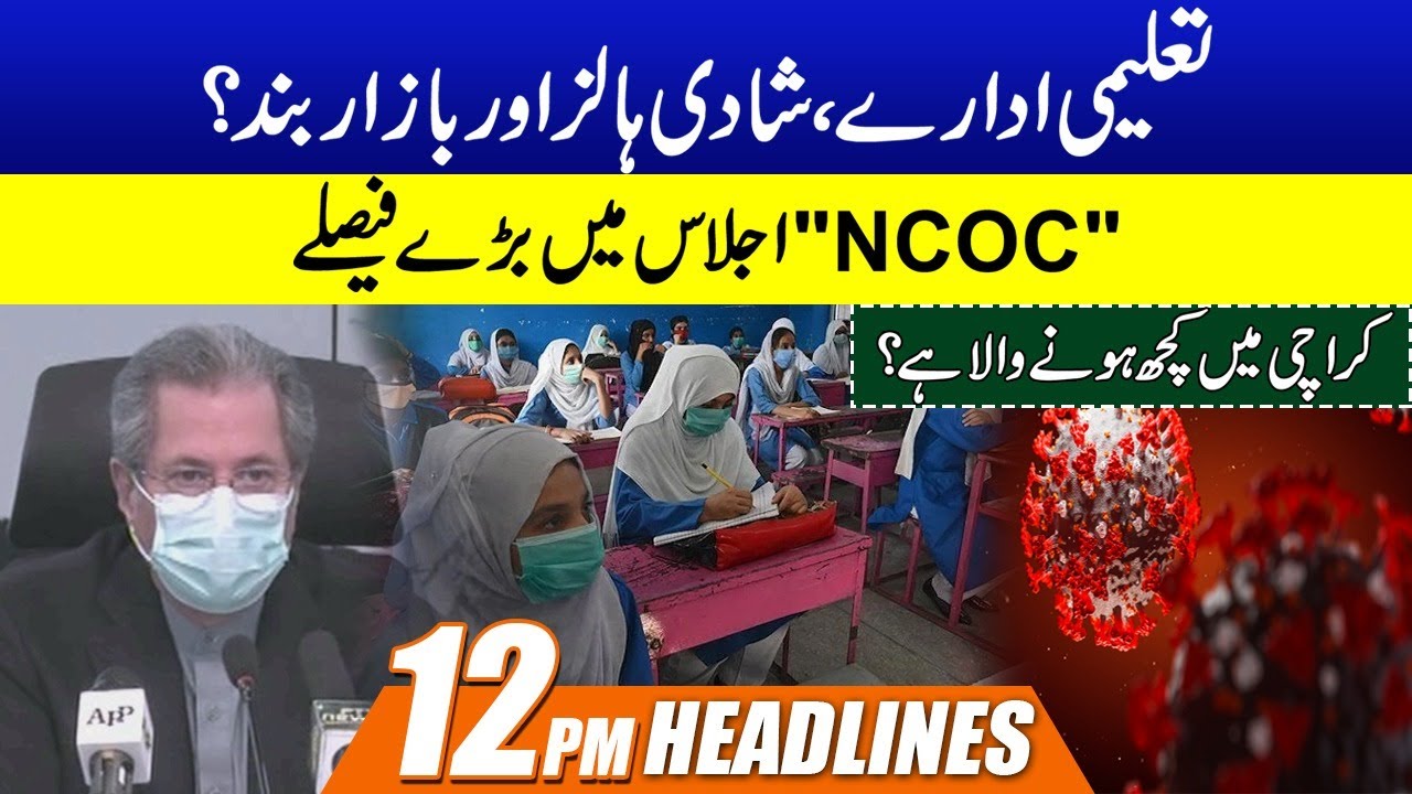 Omicron Alert! NCOC Decision | School Closed? 12pm News Headlines | 17 Jan 2022 | City 21