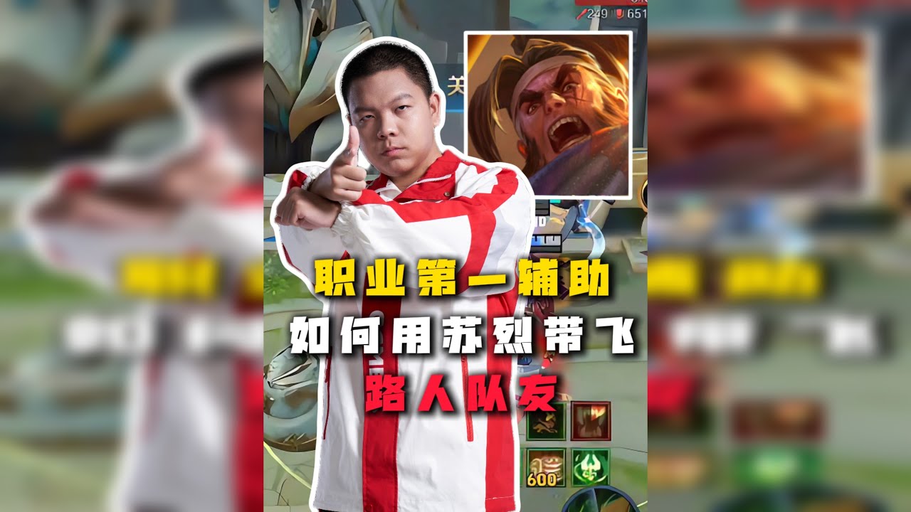 用辅助带飞路人队友？大帅苏烈降维打击巅峰赛！
