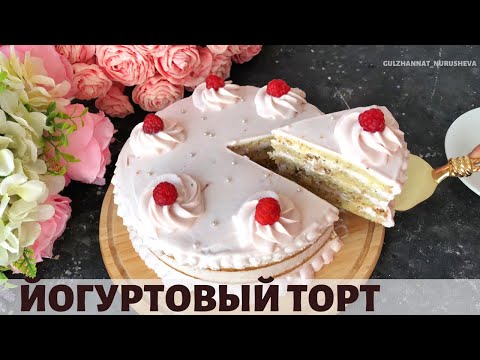 Video: Назик йогурт торту