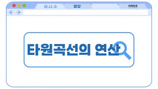 [카오스 짧강] 그래프로 타원곡선을 더하는 법!