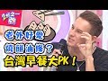 台灣早餐選擇多！老外激推「這些」傳統早點！蛋餅竟然不是第一名！？【2分之一強】20180917 一刀未剪版 EP950 杜力 馬丁