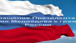 Послание Медведева Федеральному собранию 22.12.2011. видео Путин (1 декабря 2016 года ): Послание Президента Федеральному Собранию
