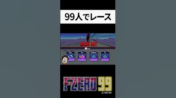 新作の99人バトロワレースがハチャメチャ過ぎる｜F-ZERO99 #shorts #FZERO99