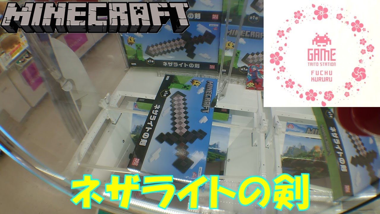 Ufoキャッチャー マインクラフト ネザライトの剣 Youtube