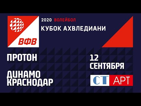 12.09.2020 "Протон" - "Динамо Краснодар"/ Кубок России-2020/Предварительный этап/Женщины