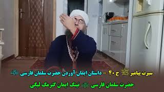 b_40 Hezreti Salman Farsynyň (Taňry ondan razy bolsun) imana gelmegi baradaky hekaýa