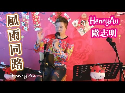 Henry歐志明🎤 風雨同路見真心💖月缺一樣星星襯⭐