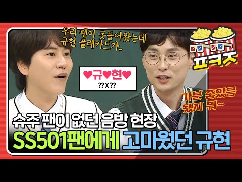 [팝콘잼] ＂나 감동받아가지구♥＂ 슈주팬이 없던 음악방송 현장에서 SS501팬에게 고마웠던 규현 일화｜아는형님｜JTBC 200304 방송