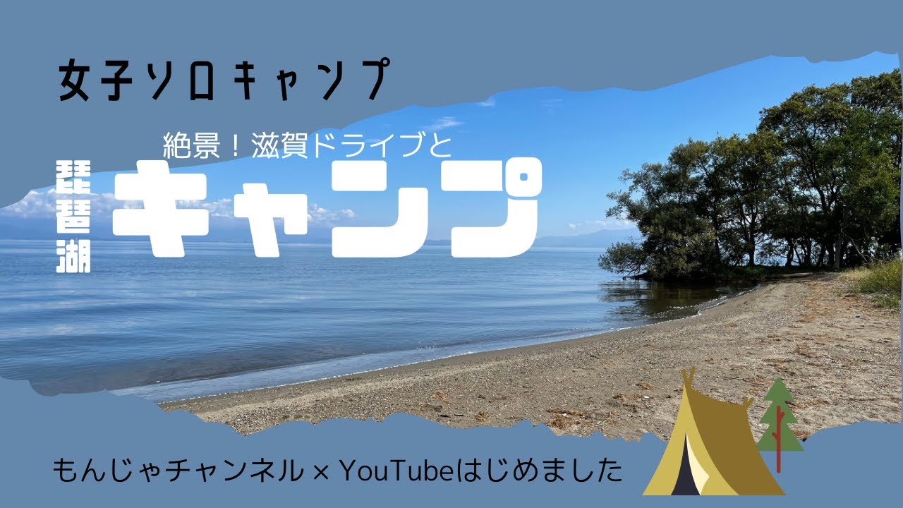 【ソロキャンプ】感動の絶景！仕事疲れを癒す琵琶湖キャンプ